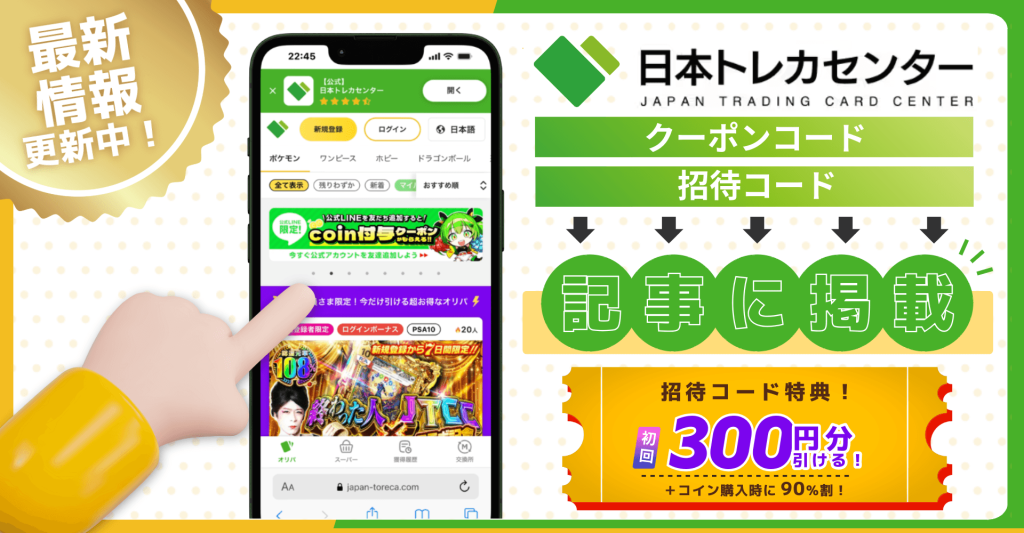 日本トレカセンターのクーポンコード一覧!【2026年6月最新】登録手順やコインやマイルをもらう方法を紹介