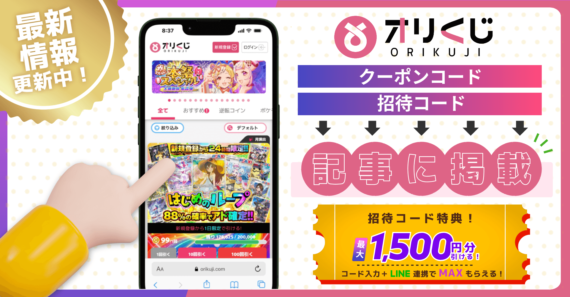 【2026年6月最新版】オリくじの招待コードや特典は500円相当が付与!入力手順やLINE連携の方法を解説