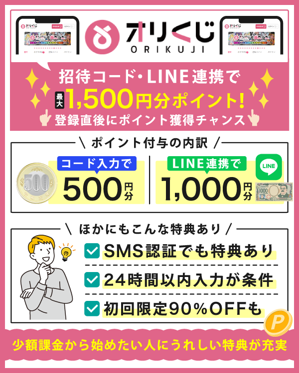 オリくじの招待コードに関する情報まとめ