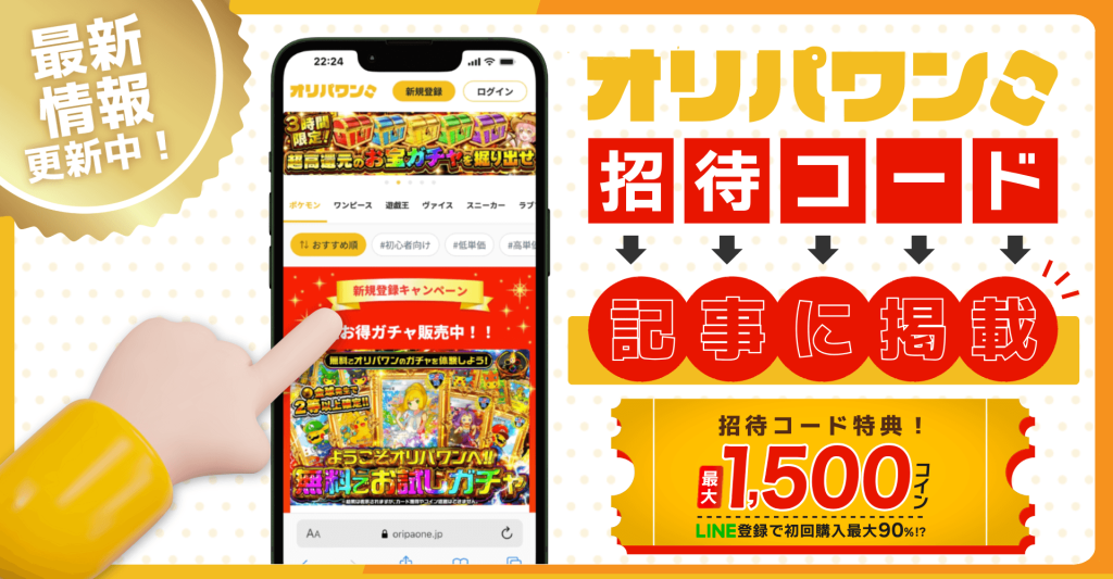 【2026年最新】オリパワンのクーポンコードや招待コードを紹介!最大1500円もらうための方法を解説