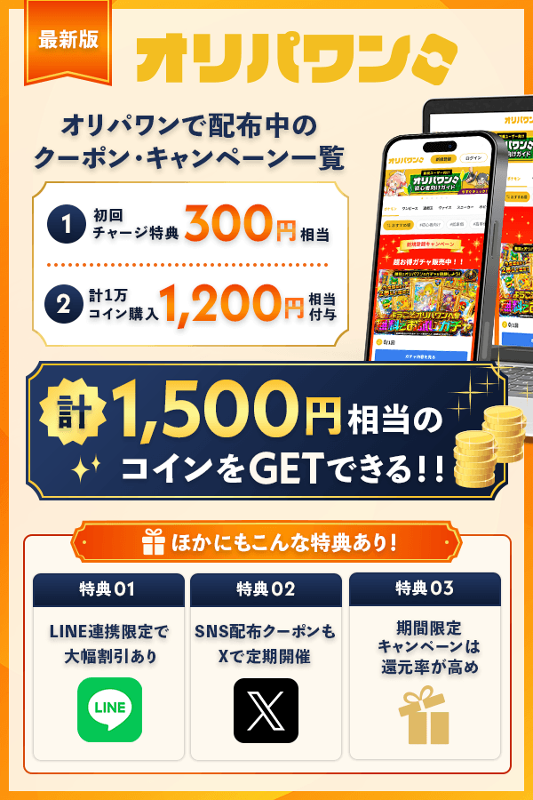 オリパワンのクーポンコードを比較