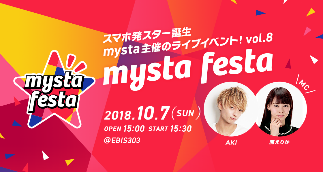 スマホ発スター誕生 mysta主催のライブイベント！ mysta festa vol.8
