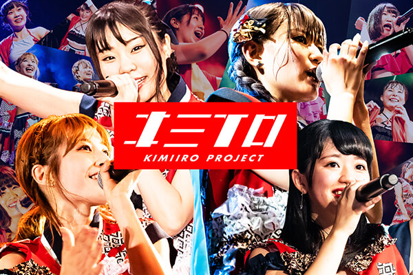 キミイロプロジェクト