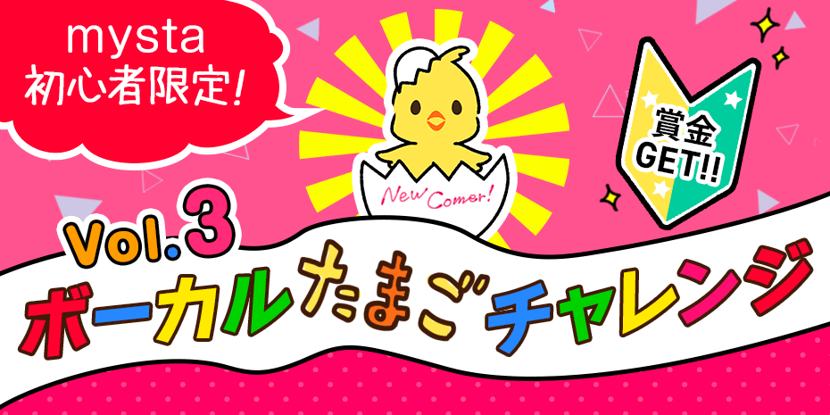 賞金GET❣️ボーカルたまごチャレンジvol.3開催🥚🐣🐥