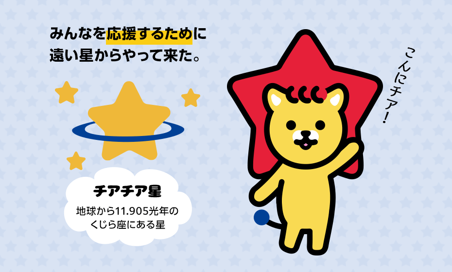 みんなを応援するために、遠い星からやって来た。