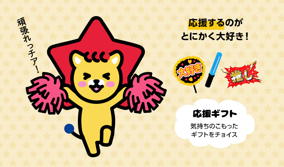 応援するのがとにかく大好き！