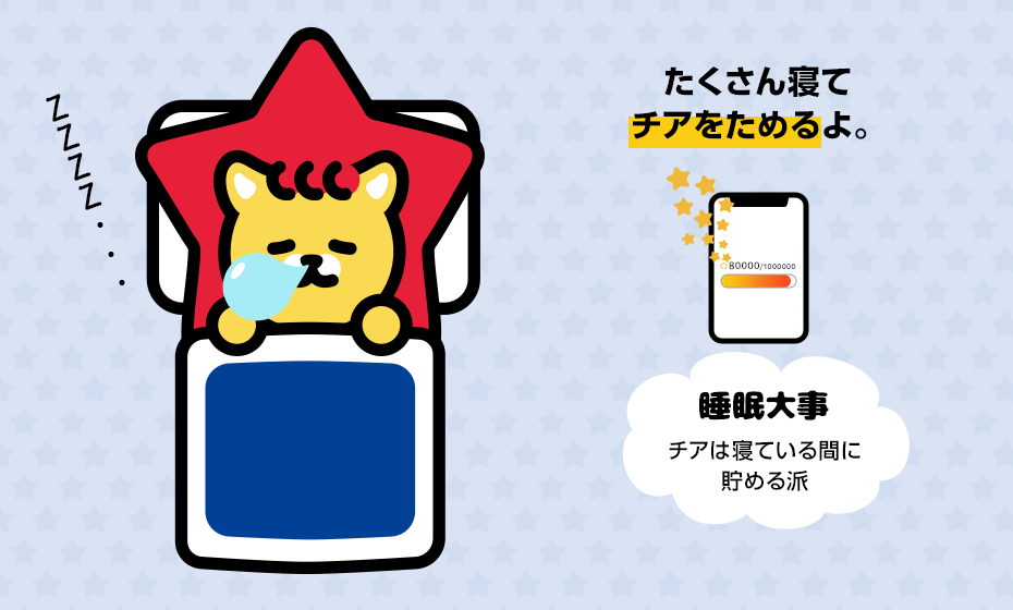 たくさん寝てチアをためるよ。
