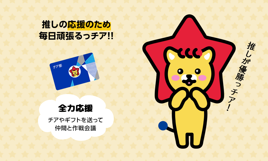 推しの応援のため毎日頑張るっチア!!