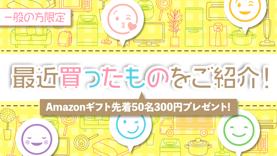 最近買ったものをご紹介！vol.1-A