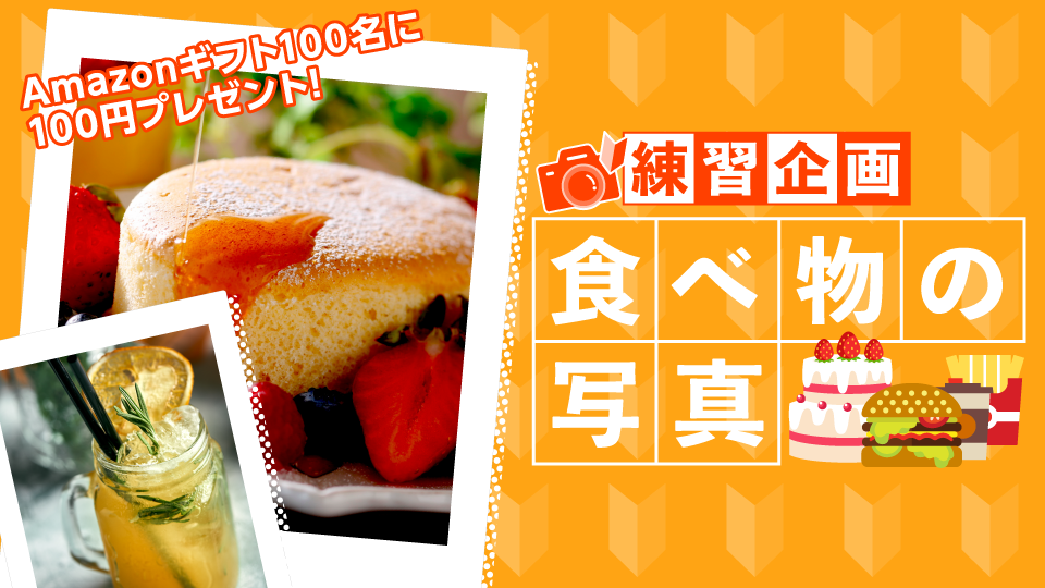 【1枚でOK】練習企画！食べ物の写真vol.3