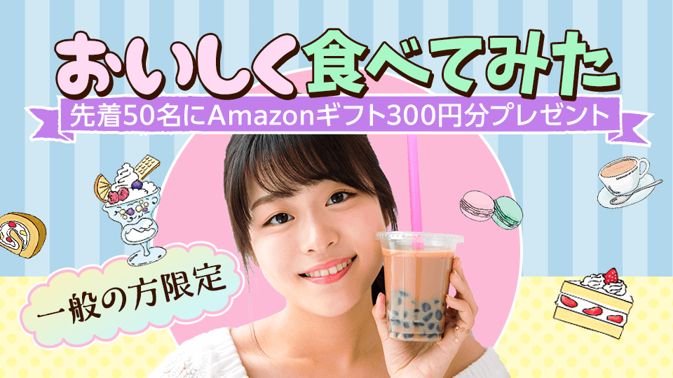 おいしく食べてみたvol.3