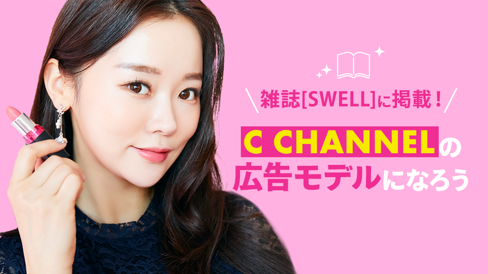 C CHANNELの広告モデルになろう💄