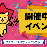 7/19 更新🗓開催中イベント情報一覧🔥