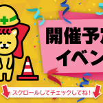 7/12 更新🗓開催予定イベント情報一覧📣