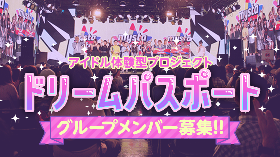 ドリームパスポート　グループメンバー募集