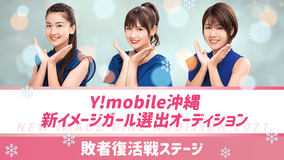 【予選】Y!mobile沖縄2021新イメージガール選出オーディション敗者復活ステージ