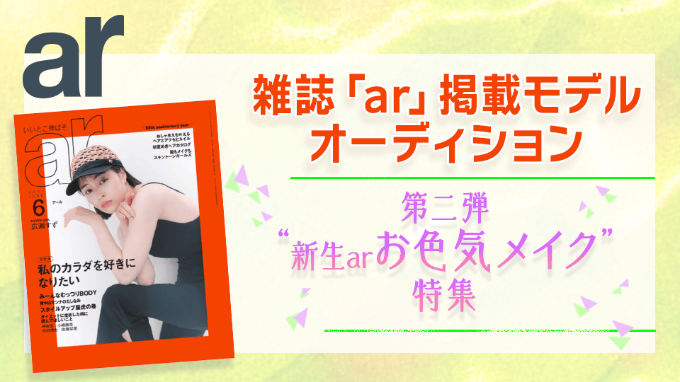 【予選】雑誌『ar』掲載モデルオーディション 【第二弾】「新生arお色気メイク」特集