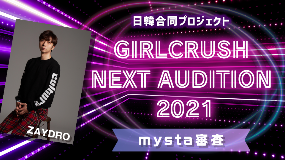 日韓合同プロジェクト  GIRLCRUSH NEXT AUDITION 2021 mysta審査 <ガルクラ>