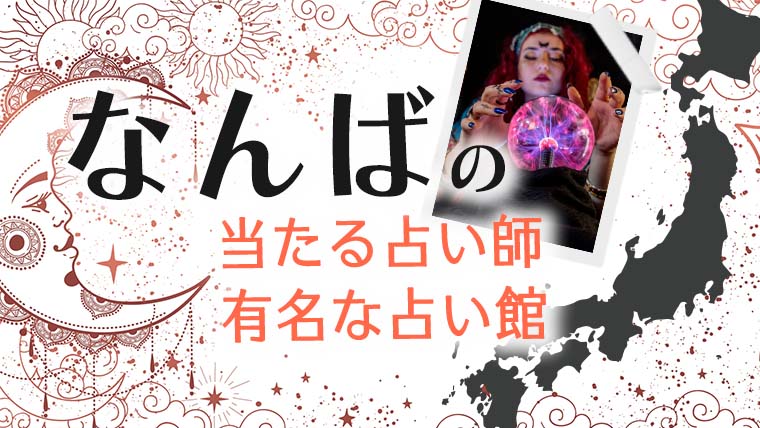 難波 占い