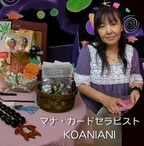 Koaniani(コアニアニ)先生