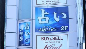 占いのお部屋AQUARY（アクアリー）渋谷店