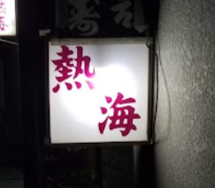 苫小牧の占い9選!よく当たると口コミで評判の占いの館【霊感霊視や手相占い】