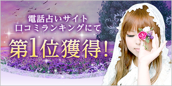 電話占いフィール1