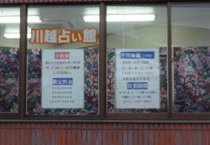 川越 占い 当たる 占い師