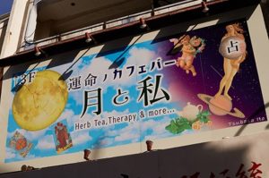 川越 占い 当たる 占い師