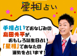 島田秀平監修 星相占い