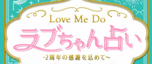 ラブちゃん占い(Love Me Doの相性占い)
