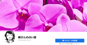 占い 姫さんの占い室