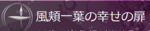 占い館 風頬一葉の幸せの扉