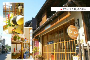 アトリエ日・月(にちげつ)