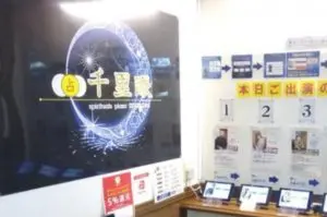 占いの館 千里眼宮崎