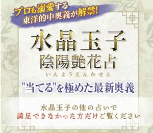 水晶玉子 陰陽艶花占(いんようえんかせん)