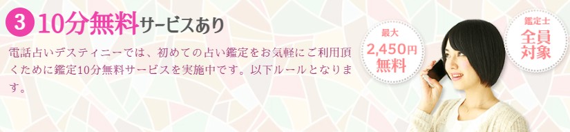 電話占いデスティニーは当たる?当たらない?占い師の口コミ評判や鑑定料金を紹介