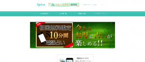 電話占い 安い スピカ