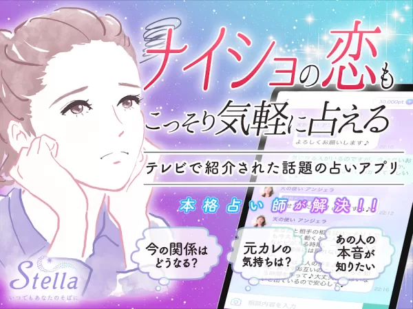チャット占いStella(ステラ)