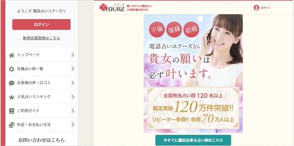 電話占いユアーズ