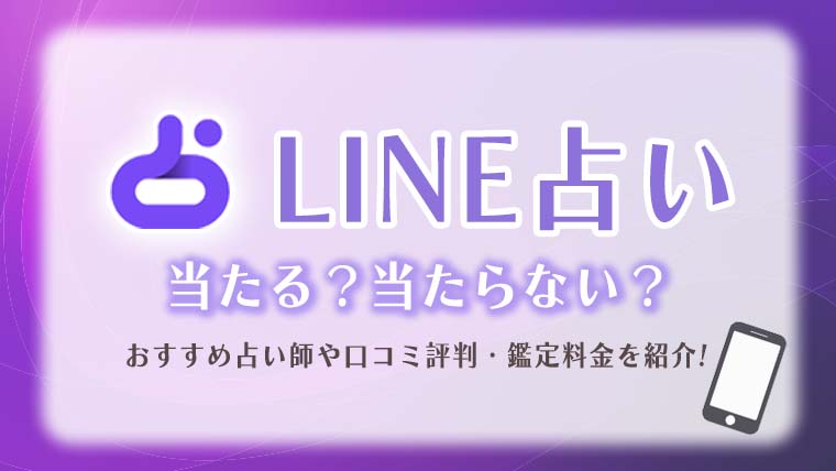LINE占い