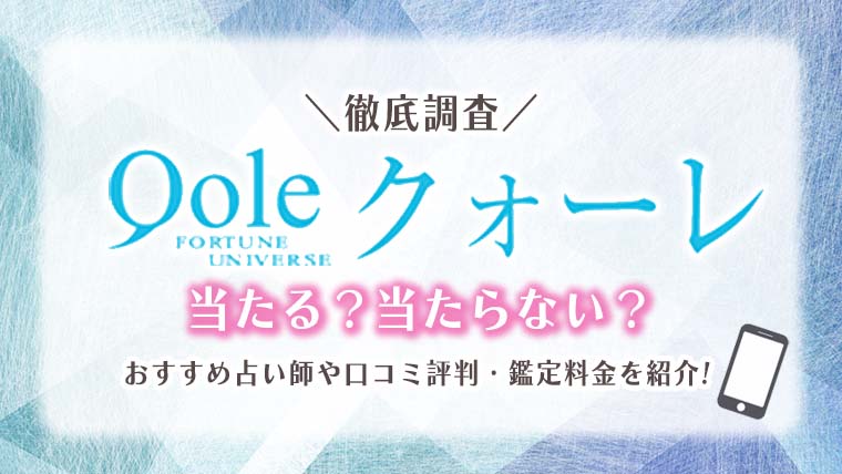 電話占いクォーレ