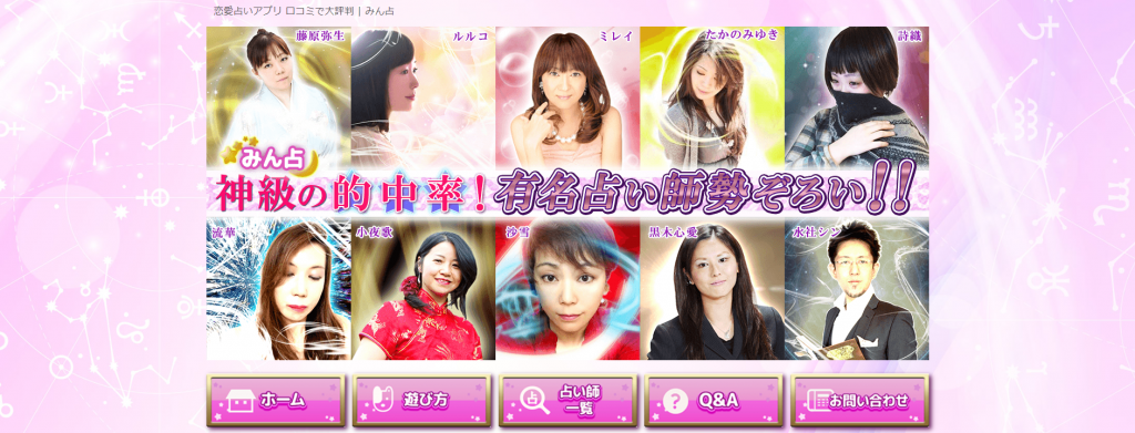 チャット占い みん占