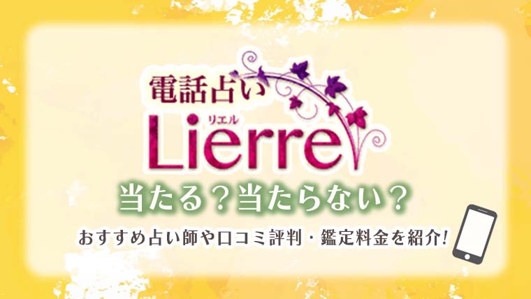 電話占いリエル