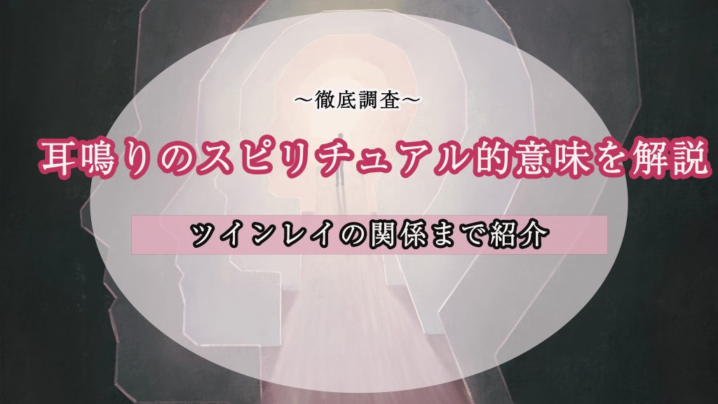 耳鳴り　スピリチュアル