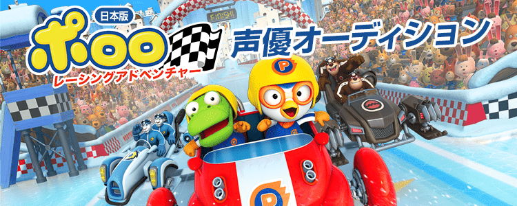 ポロロ声優オーディション【予選】