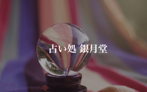 京都占い処 銀月堂(河原町)