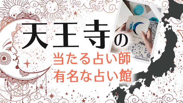 天王寺 占い