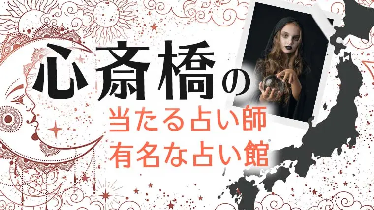 心斎橋 占い