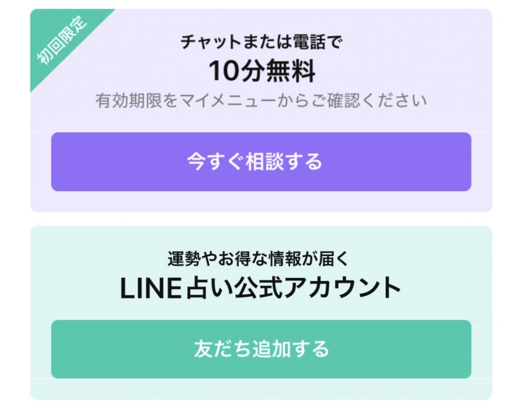 LINE占い